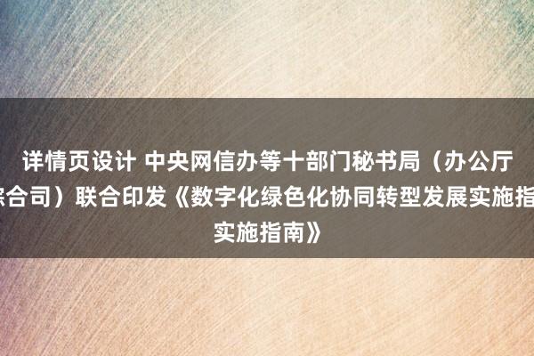 详情页设计 中央网信办等十部门秘书局（办公厅、综合司）联合印发《数字化绿色化协同转型发展实施指南》